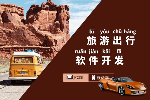 現(xiàn)有旅游出行軟件都包含哪些功能(圖1) 現(xiàn)有旅游出行軟件都包含哪些功能(圖1)