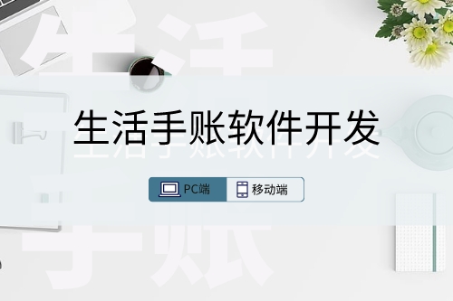簡述生活手賬軟件開發(fā)的實(shí)用性