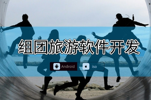組團旅游軟件應該開發哪些功能