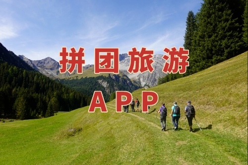 拼團(tuán)旅游APP的功能有哪些