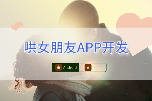 哄女朋友APP開發(fā)功能