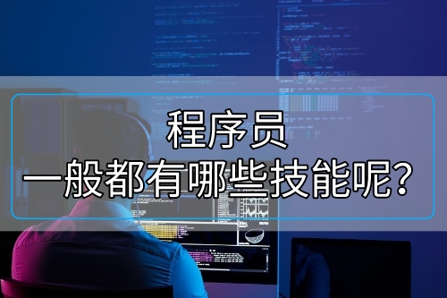 程序員一般都有哪些技能   