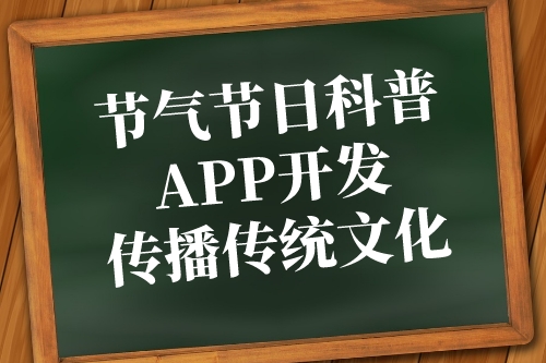 節氣節日科普APP開發傳播傳統文化(圖1)