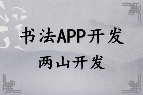 書法APP開發遠景及功能簡介(圖1) 書法APP開發遠景及功能簡介(圖1)